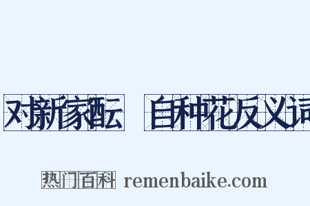对新家酝翫自种花反义词是什么意思的图片